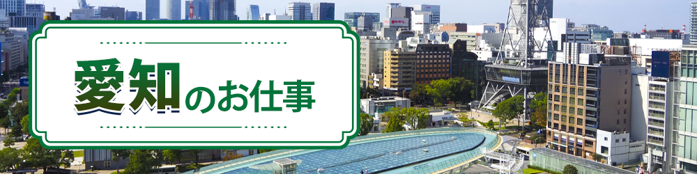 愛知県で探すお仕事
