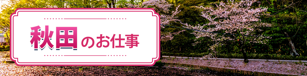 秋田県で探すお仕事