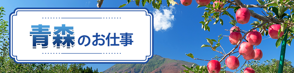 青森県で探すお仕事