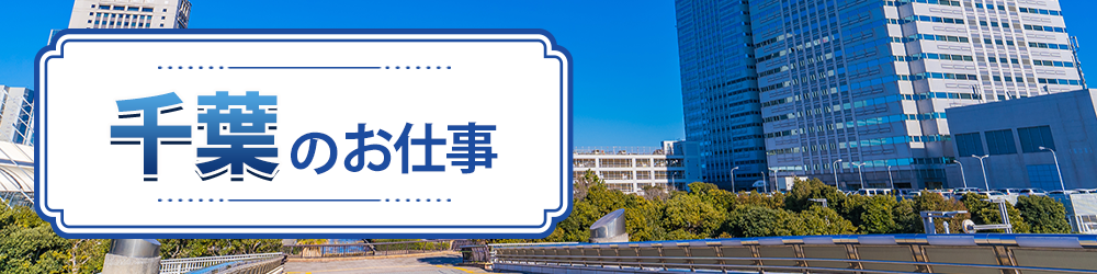 千葉県で探すお仕事