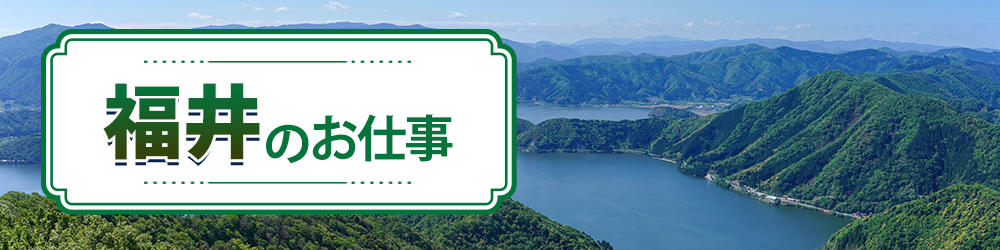 福井県で探すお仕事