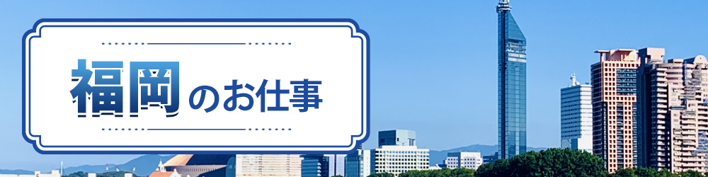 福岡県で探すお仕事