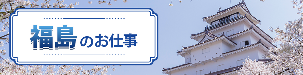 福島県で探すお仕事