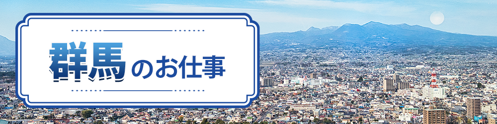 群馬県で探すお仕事