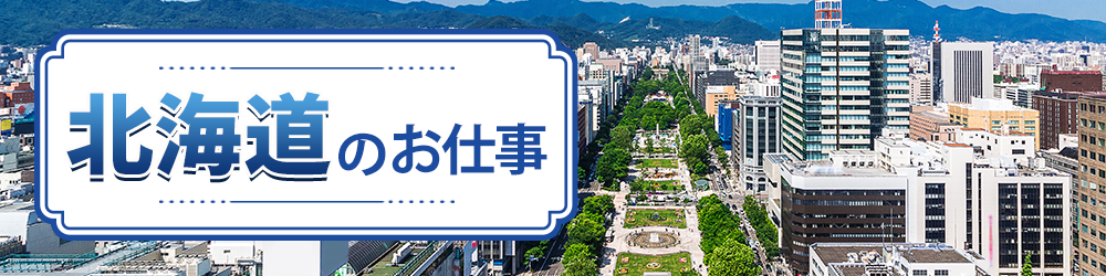 北海道で探すお仕事