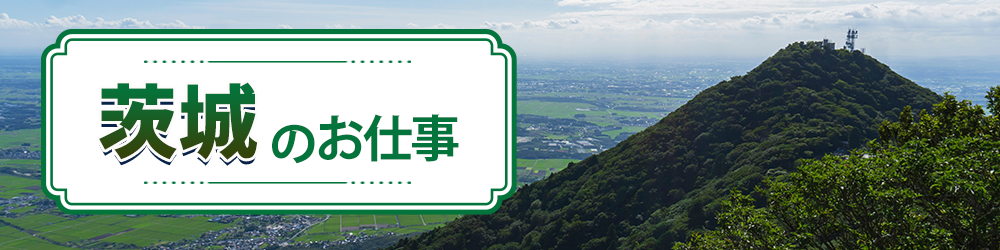 茨城県で探すお仕事