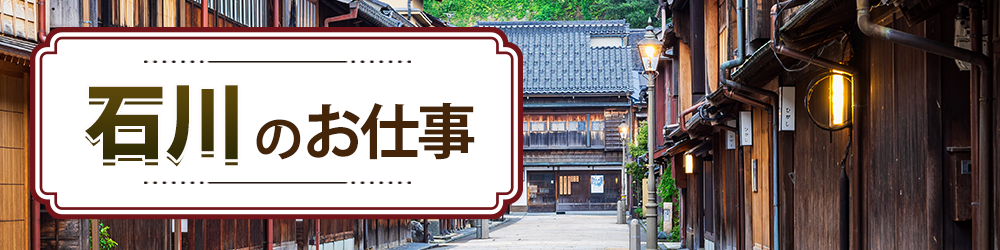 石川県で探すお仕事