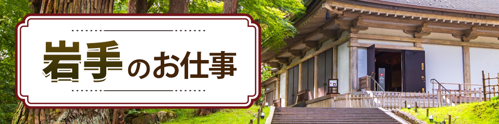 岩手県で探すお仕事