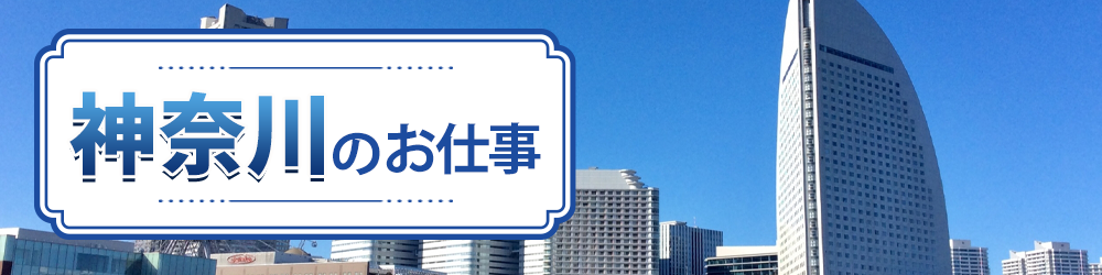 神奈川県で探すお仕事
