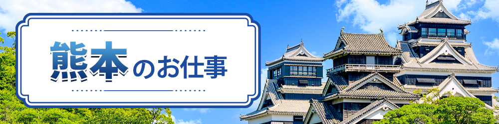 熊本県で探すお仕事