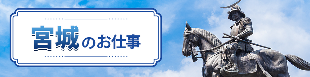宮城県で探すお仕事