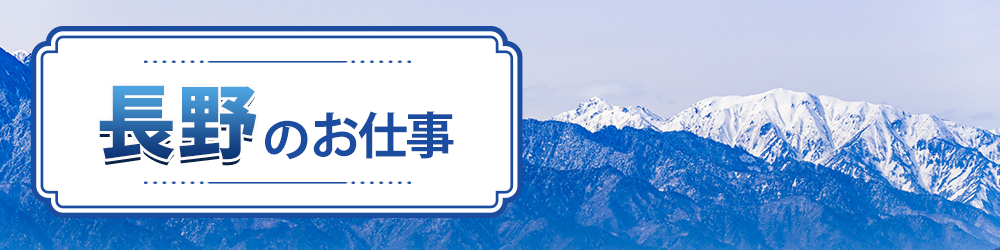 長野県で探すお仕事