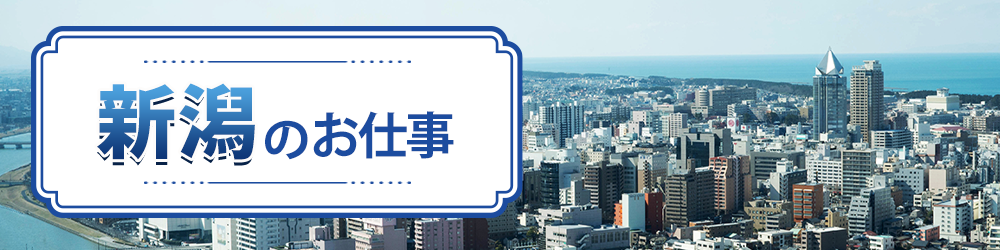新潟県で探すお仕事