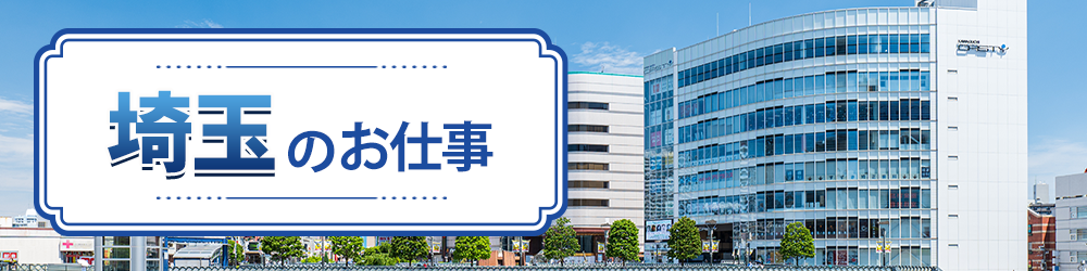 埼玉県で探すお仕事
