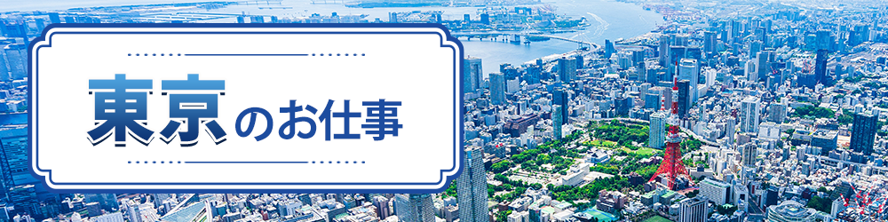 東京都で探すお仕事