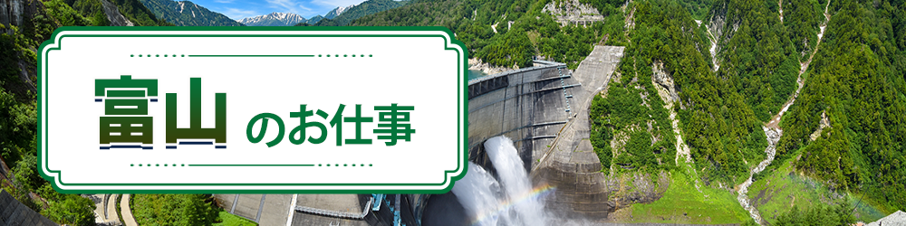 富山県で探すお仕事