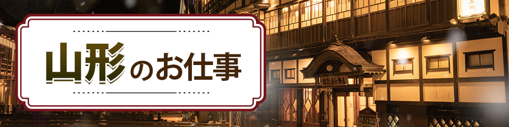 山形県で探すお仕事