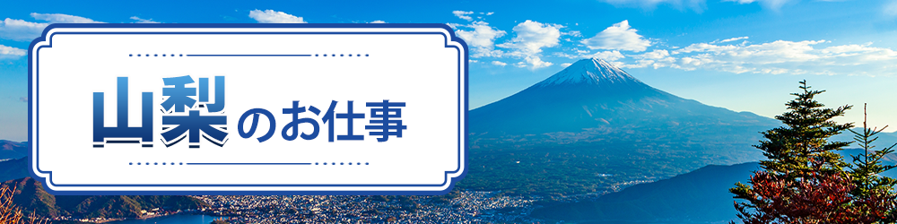 山梨県で探すお仕事