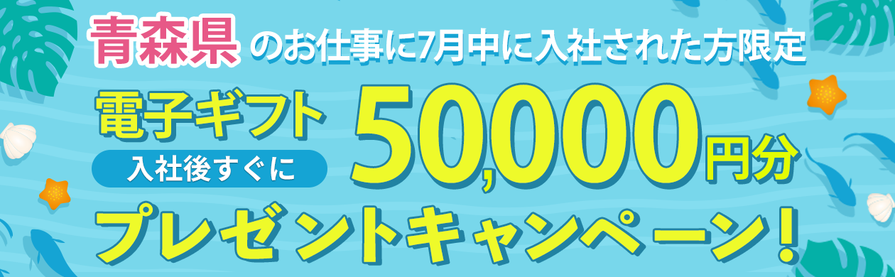 【7月限定】入社日に5万円支給！青森県の今だけ特別キャンペーン