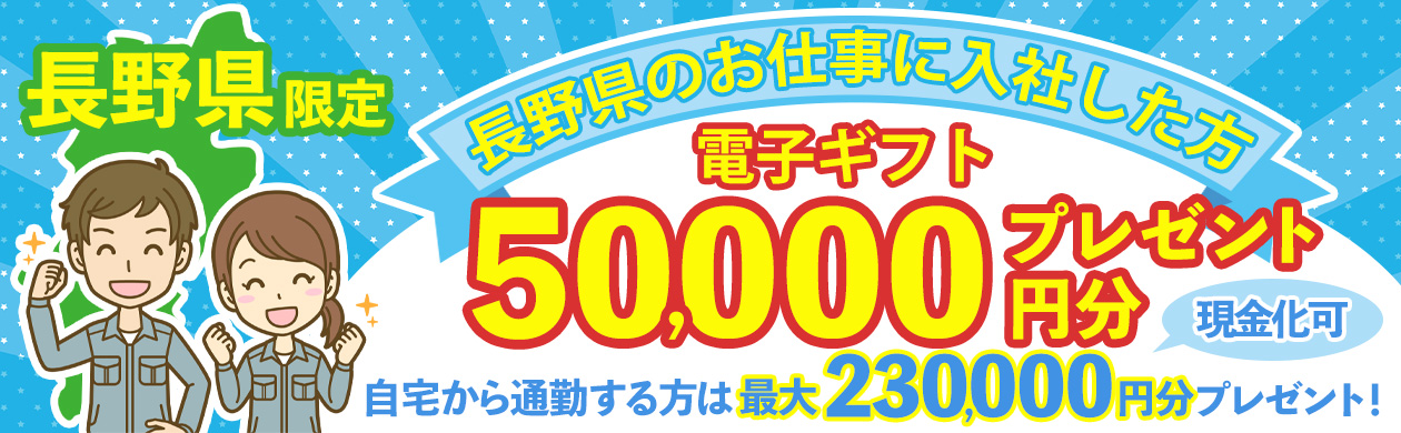 【長野県限定】入社してすぐもらえる5万円キャンペーン実施中(6月入社)