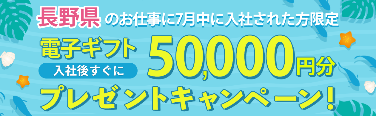 【長野県限定】入社してすぐもらえる5万円キャンペーン実施中（7月入社）