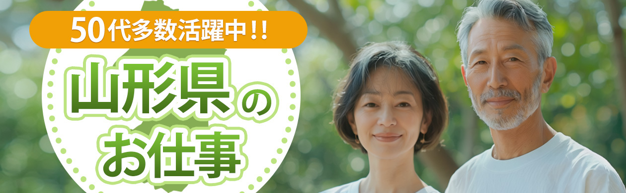 50代多数活躍中!山形県のお仕事