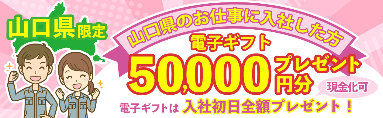 【6月限定】入社日に5万円支給！山口県の今だけ特別キャンペーン