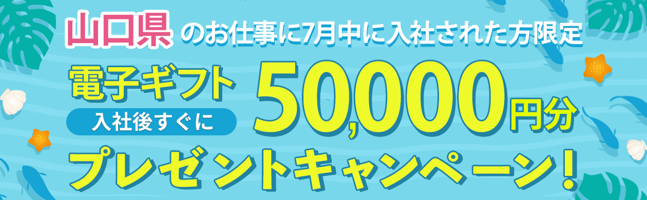 【7月限定】入社日に5万円支給！山口県の今だけ特別キャンペーン